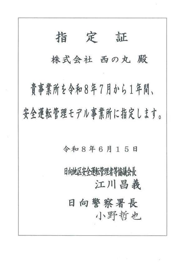 20260615 「安全運転管理モデル事業所」指定証